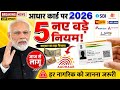 Aadhaar Card New Rules 2026 | हाल ही में हुए 5 बड़े बदलाव | हर नागरिक की लिए बड़ी अपडेट | PM Modi