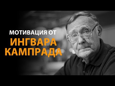 Мотивация от Ингвара Кампрада (IKEA)