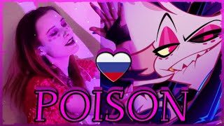 Poison | RUS Cover by Isabella | Hazbin Hotel \