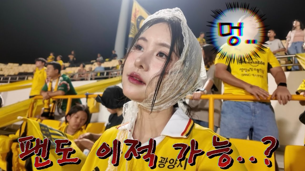 [축구직관vlog.09] | 전남 vs 화성 |  결국 3연패 팬들이 떠나간다 | 전남드래곤즈직관