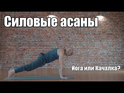 Видео: 5 замечательных серий силовой йоги Акшар