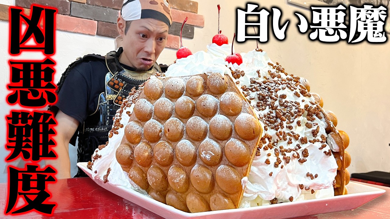 【大食い】超高難度！白い悪魔に挑戦じゃ！【ASOVIVA】【武士飯】