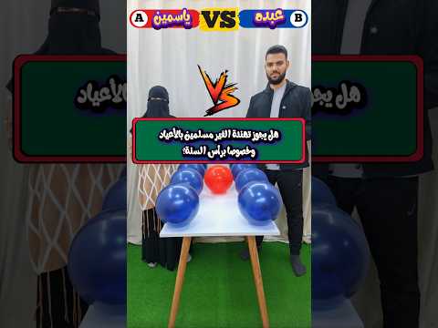 اجمل تحدي ديني مابين ياسمين و عبدو Shorts Funny 