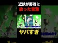 ㊗️300万再生突破!野茂英雄が近鉄から言われた言葉がヤバすぎなコレ！