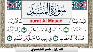 سورة المسد مكتوبة ياسر الدوسري Surah Al Masad Yasser Al Dosari  برواية حفص عن عاصم