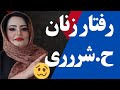 رفتارزنان حشر ررری تحر یک شده زنان که گرم مزاج ج هستن چه نشانه ای دارن رفتارزنان حشر ررری تحر یک شده زنان که گرم مزاج ج هستن چه نشانه ای دارن