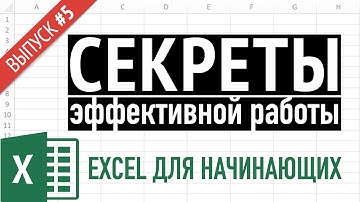 Выпуск 5 ➤ Простые приемы эффективной работы в Excel