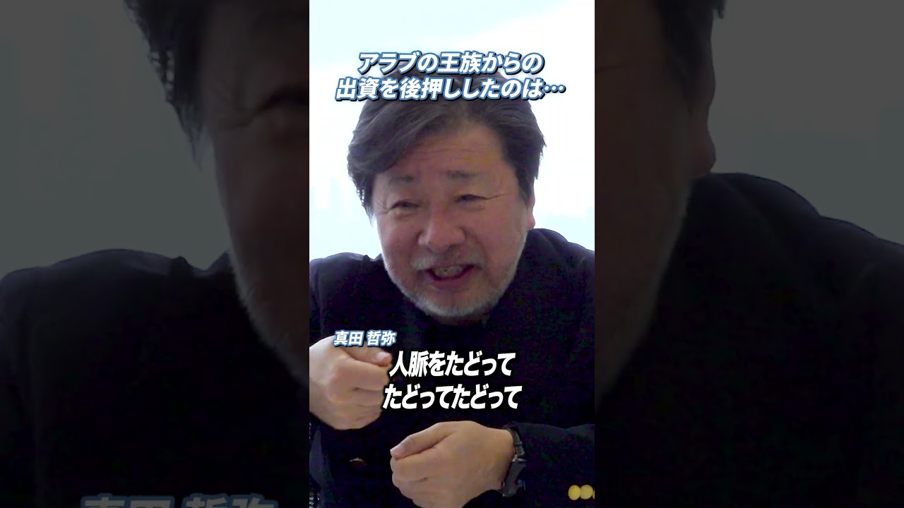 【救世主はアラブの王族⁉】キャプテン翼が後押ししてくれた出資話 #shorts