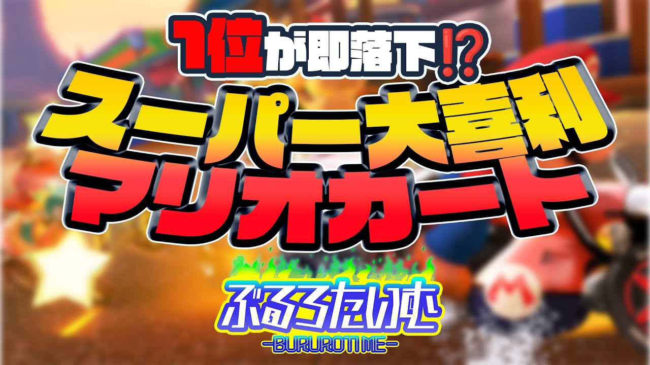 【 #ぶるろたいむSV 】一位が即落下？！マリオカート大喜利！！！