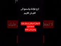 القرءان الكريم قرءان قرءان و ق ال ف ر ع و ن ذ ر ون ي أ ق ت ل م وس ى اكسبلور المصحف لايك 
