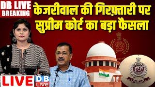 #DBLiveBreaking :Arvind Kejriwal की अंतरिम जमानत पर Supreme Court की बड़ी टिप्पणी|Lok Sabha election