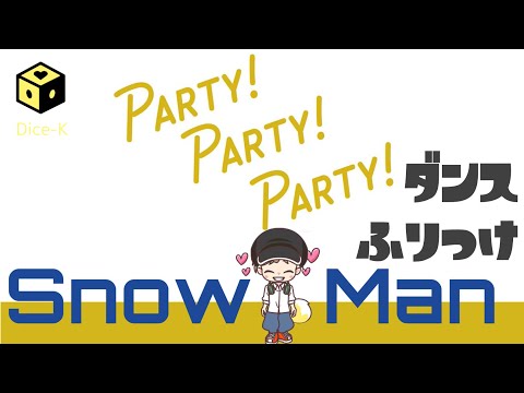 【ダンス振り付け解説】Snow Man / Party Party Party　サビダンス