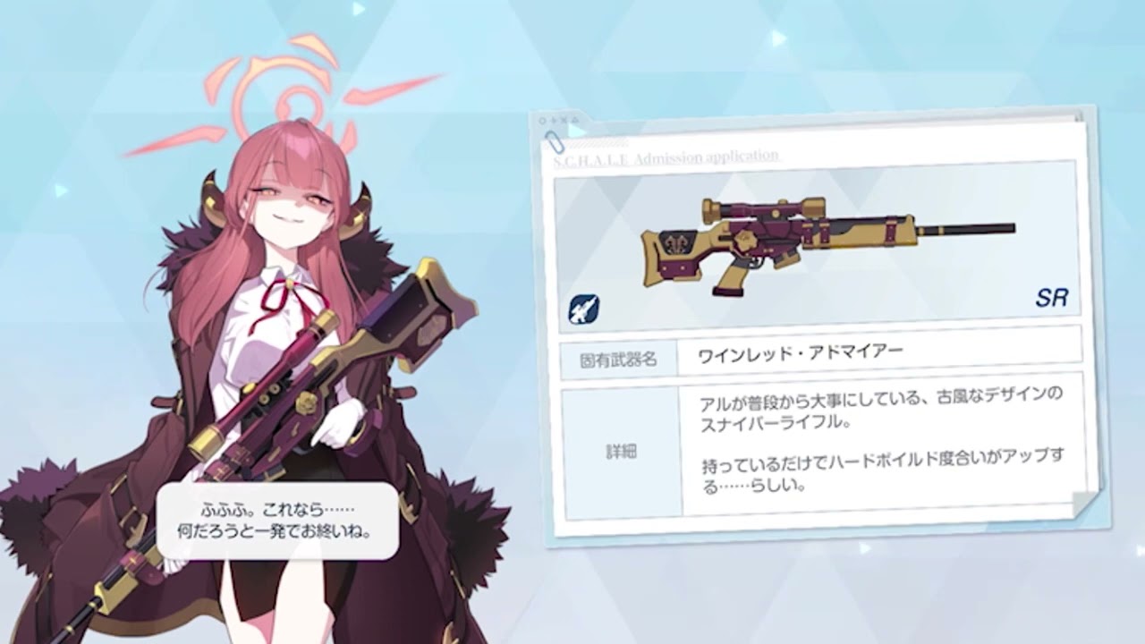ブルアカ】アル 固有武器 装備 ボイスCV:近藤玲奈【ブルーアーカイブ