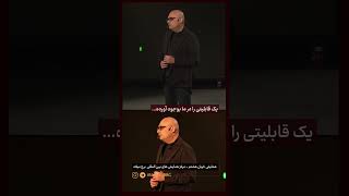 «چرا نمی‌افتیم؟!»  #کارآفرینی #رویا #کسب_درآمد #شاهین_فاطمی #انگیزشی
