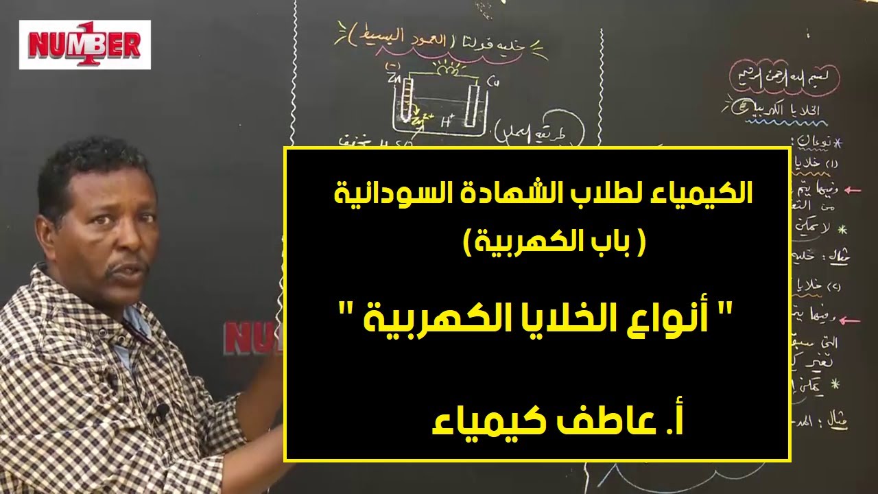 الكيمياء | الكهربية - أنواع الخلايا الكهربية | أ. عاطف كيمياء | حصص الشهادة السودانية