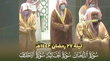 صلاة التراويح الشيخ بندر بليلة ليلة 27 رمضان 1442 هـ سورة الدخان و الجاثية والاحقاف
