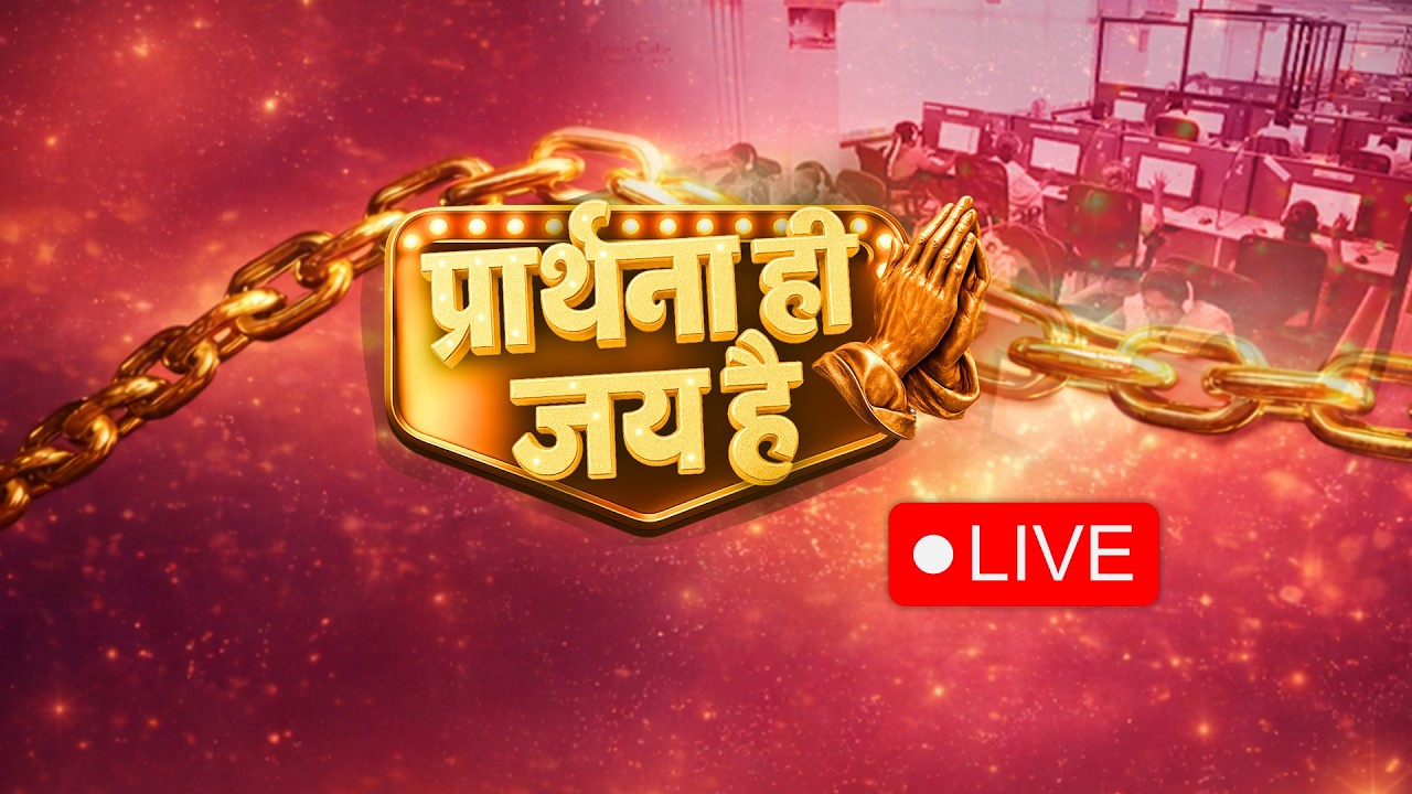 🛑 LIVE | प्रार्थना ही जय है | Prarthana Hi Jey Hai | Hindi Live | Feb. 11 | Jesus Calls