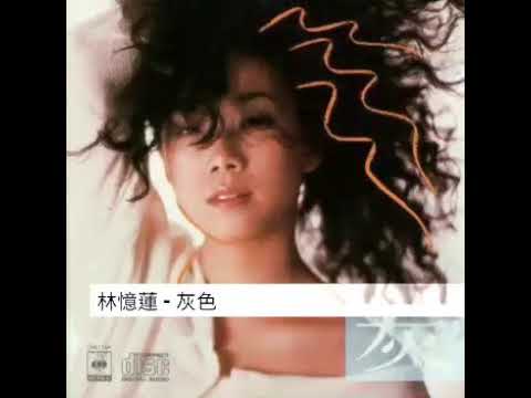 林憶蓮  灰色 1986