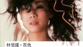 林憶蓮  灰色 1986