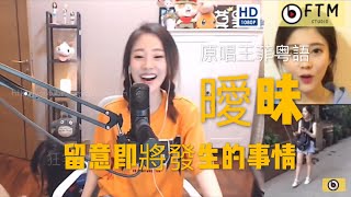 Video thumbnail of "馮提莫 (王菲 粵語歌) #曖昧 有好好笑片段(推介觀看)"