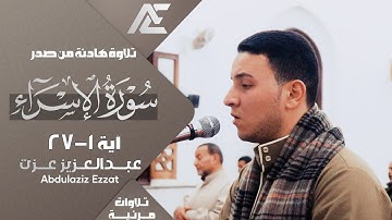تلاوة هادئة من صدر سورة الإسراء || للقارئ عبدالعزيز عزت
