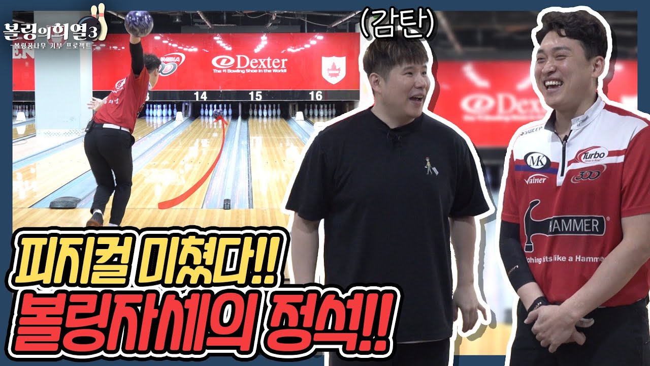 (정재영1부)역대급 피지컬 + 정확성으로 프로 볼링판 압도하고있는 볼링선수
