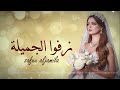 اجمل شيلة عروس 2025 شيلة زفوا الجميلة جديد مدح العروس اداء ابو امير لطلب 0530117778 اجمل شيلة عروس 2025 شيلة زفوا الجميلة جديد مدح العروس اداء ابو امير لطلب 0530117778