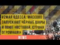 #2мая Одесса: массово запускают чёрные шары и поют «Вставай, страна огромная!»