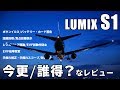 LUMIX S1の今更？誰得？なレビュー