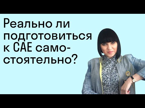 Реально ли подготовиться к CAE самостоятельно?