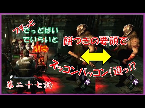【DBD - デッドバイデイライト】一番嫌いなキラー…でも優鬼⁉ - プチっと でっどばいでいらいと劇場 第二十七話