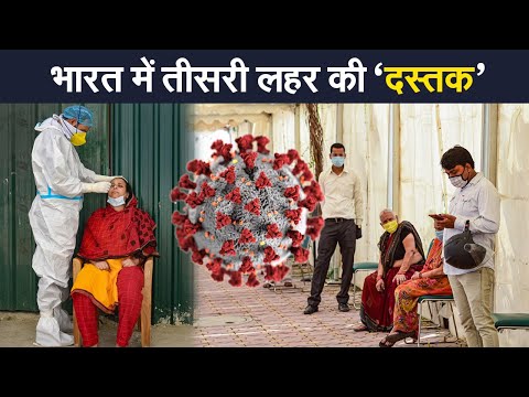 India में Third Wave की Entry, Kerala, Maharashtra समेत 13 States ने बढ़ाई Tension | Prabhat Khabar