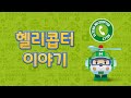 헬리 : 헬리콥터 이야기 | 로보카폴리 전화놀이