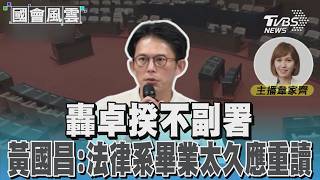 轟卓揆不副署 黃國昌:法律系畢業太久應重讀#國會風雲|TVBS新聞 @TVBSNEWS01