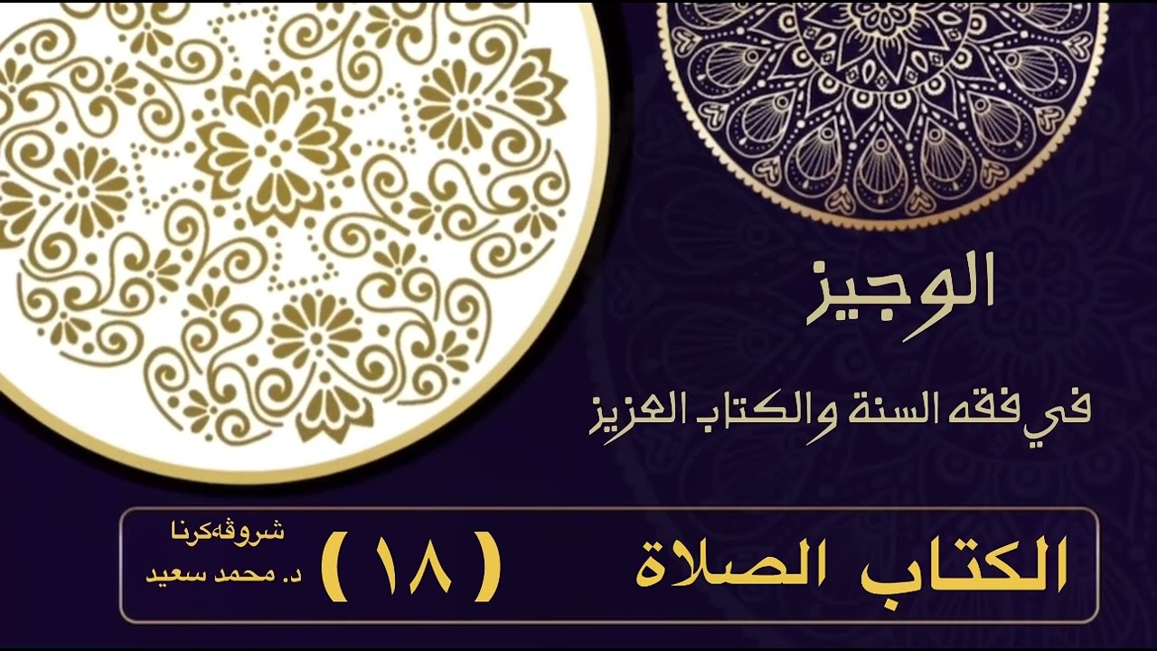 الوجيز في فقه السنة والكتاب العزيز ، كتاب الصلاة ، ما يؤمر به الإمام من التخفيف- … ، د. محمد سعيد