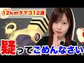 疑ってごめんなさい。12kmタマゴ12連