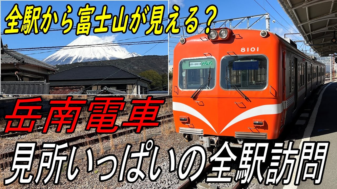 【岳南電車】全駅から富士山が見える？全駅訪問して見所を紹介します