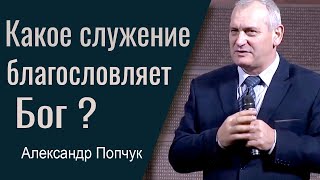 Какое служение благословляет Бог? - Александр Попчук │ Проповеди христианские