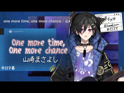 【奏手イヅル】〈One more time, One more chance〉山崎まさよし（中日字幕）201010