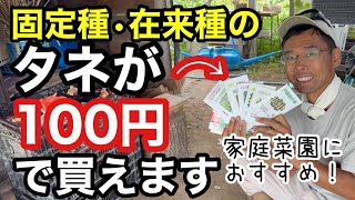 固定種在来種のタネが1つ100円で買えるとこ見つけたのとお知らせ《家庭菜園／自給農》