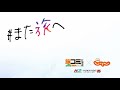 0711OA #また旅へ~道東篇 「北海道じゃらん」×Tvh「旅コミ北海道 じゃらん de GO!」