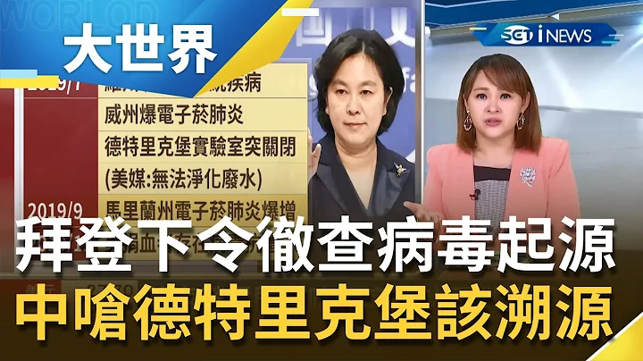 中美再交锋！拜登下令彻查病毒起源"实验室外泄病毒论"遭重新搬上台面 中方回击呛美国"德特里克堡"也该展开溯源调查｜主播 王志郁｜【大世界新闻】20210608｜三立iNEWS - 天天要闻