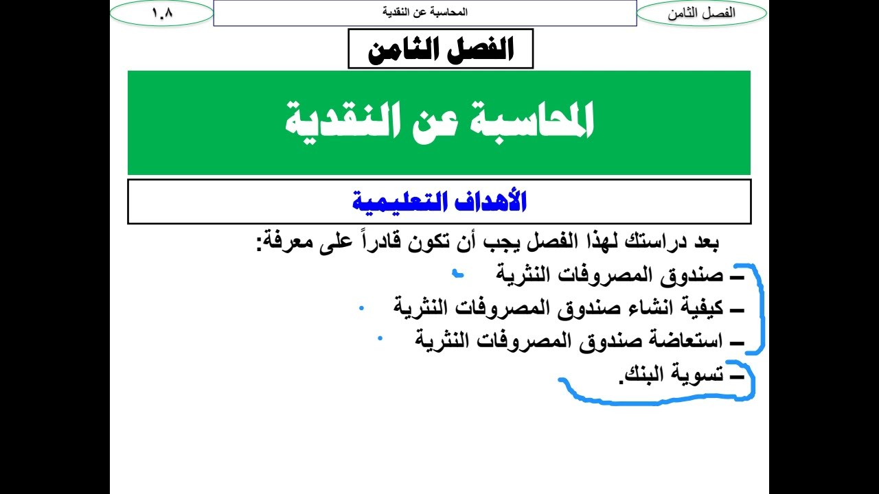 أسس (مبادئ/أساسيات) المحاسبة، الفصل الثامن: المحاسبة عن النقدية،وفق المعايير الدولية،