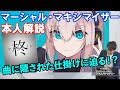 【本人解説】マーシャル・マキシマイザーを大解剖！ 楽曲に散りばめられた制作レシピの秘密に迫る！