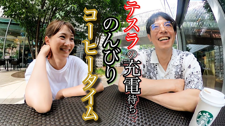 【夫婦デート】代官山のスタバで友達の事、子育ての事話しました【テスラ充電中】