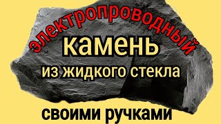видео: ЭЛЕКТРОПРОВОДЯЩИЙ КАМЕНЬ ИЗ ЖИДКОГО СТЕКЛА картинка: ЭЛЕКТРОПРОВОДЯЩИЙ КАМЕНЬ ИЗ ЖИДКОГО СТЕКЛА