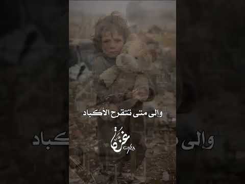 نسبى ونطرد يا أبي ونباد فإلى متى يتطاول الأوغاد و إلى متى تدمي الجراح قلوبنا وإلى متى تتقرح الأكباد