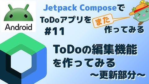 [11]ToDo編集機能を作ってみる（更新部分） - Android JetpackComposeでToDoアプリをまた作ってみる