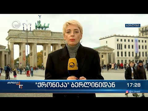 \"ქრონიკა\" ბერლინიდან