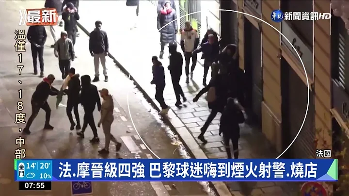 法.摩晉級四強 球迷嗨翻 街頭鬧事與警衝突｜華視新聞 20221212 - 天天要聞